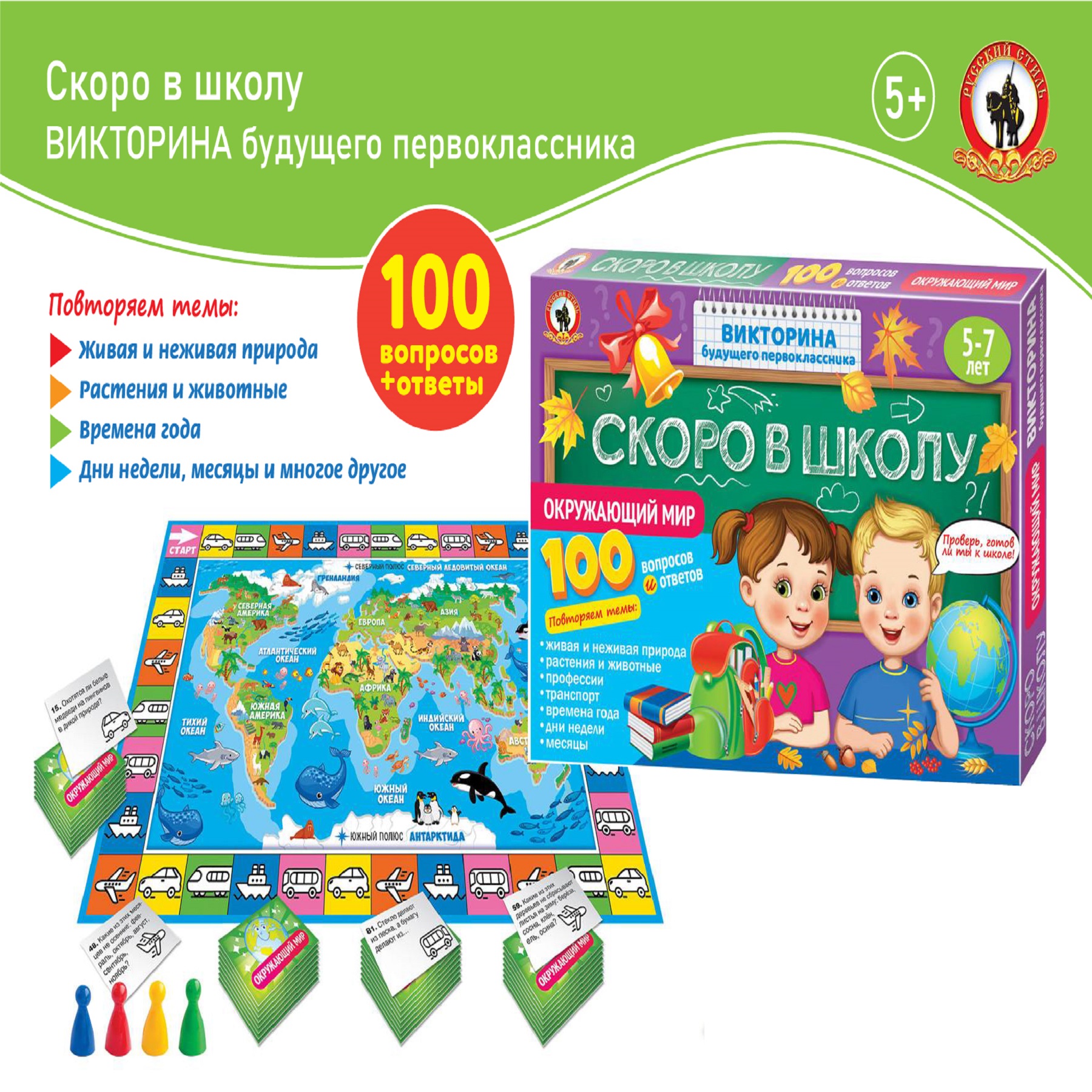 Викторина Русский стиль Скоро в школу. Окружающий мир купить по цене 299 ₽  в интернет-магазине Детский мир