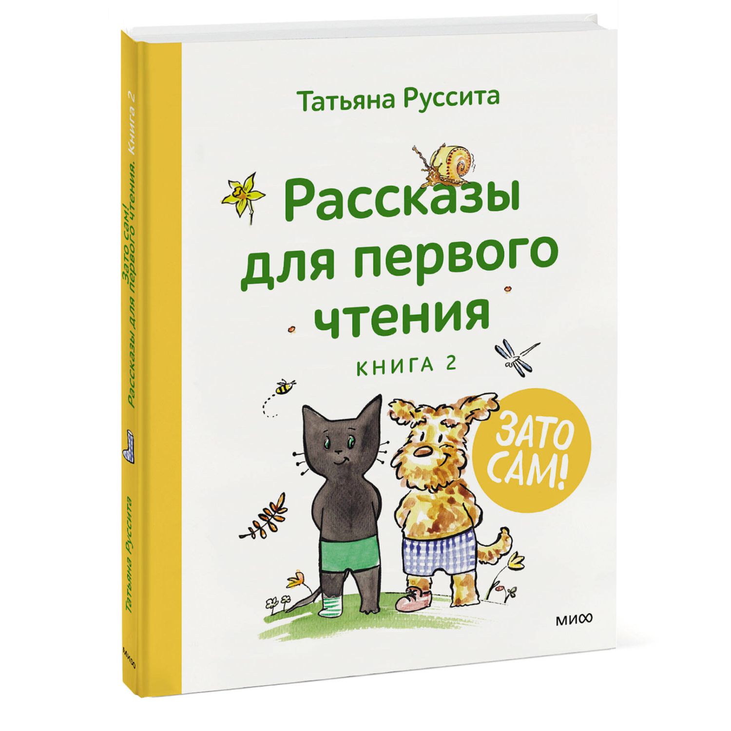 Книга Эксмо Зато сам Рассказы для первого чтения Книга 2 - фото 1