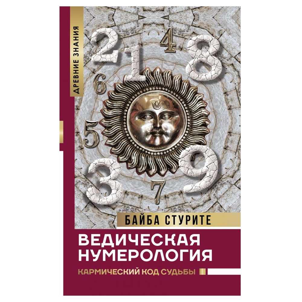 Книга АСТ Ведическая нумерология. Кармический код судьбы купить по цене 581  ₽ в интернет-магазине Детский мир