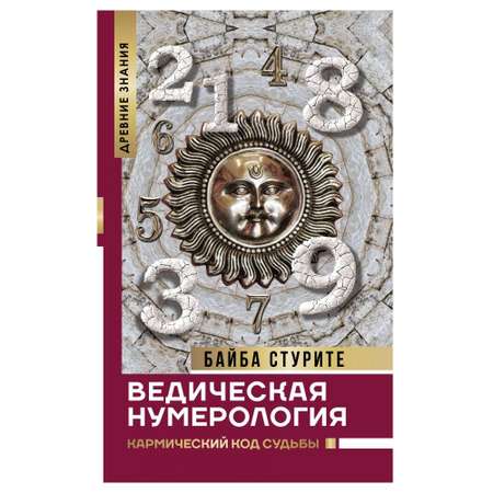 Книга АСТ Ведическая нумерология. Кармический код судьбы