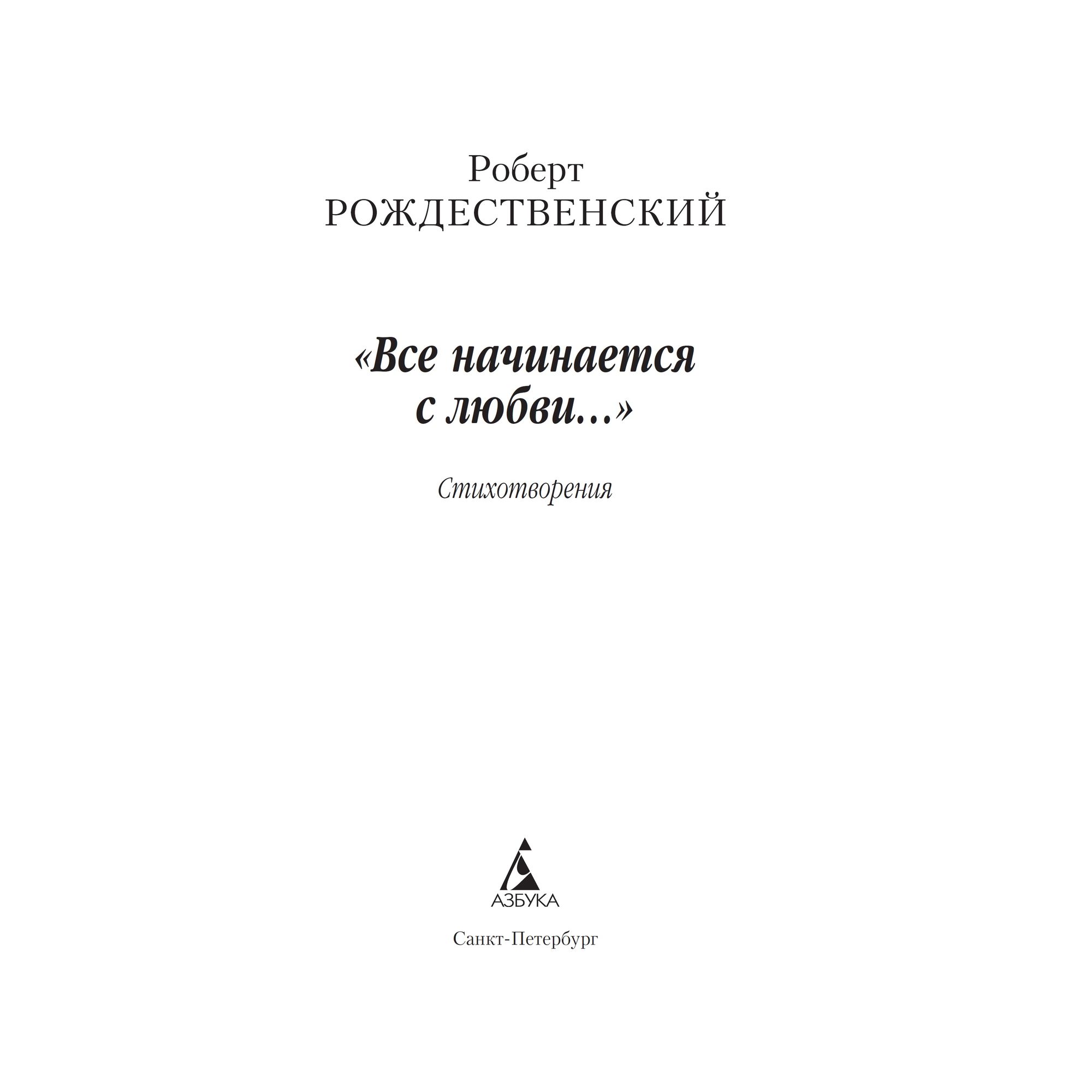 Книга Все начинается с любви Азбука классика Рождественский Роберт - фото 4