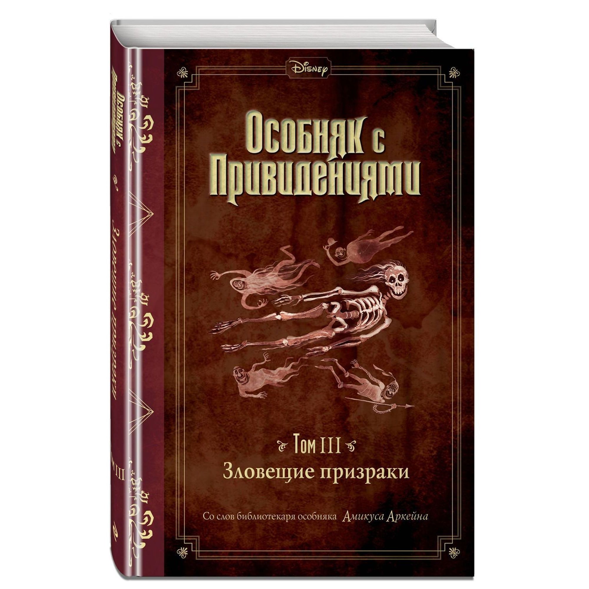 Книга ЭКСМО-ПРЕСС Зловещие призраки выпуск 3 - фото 1