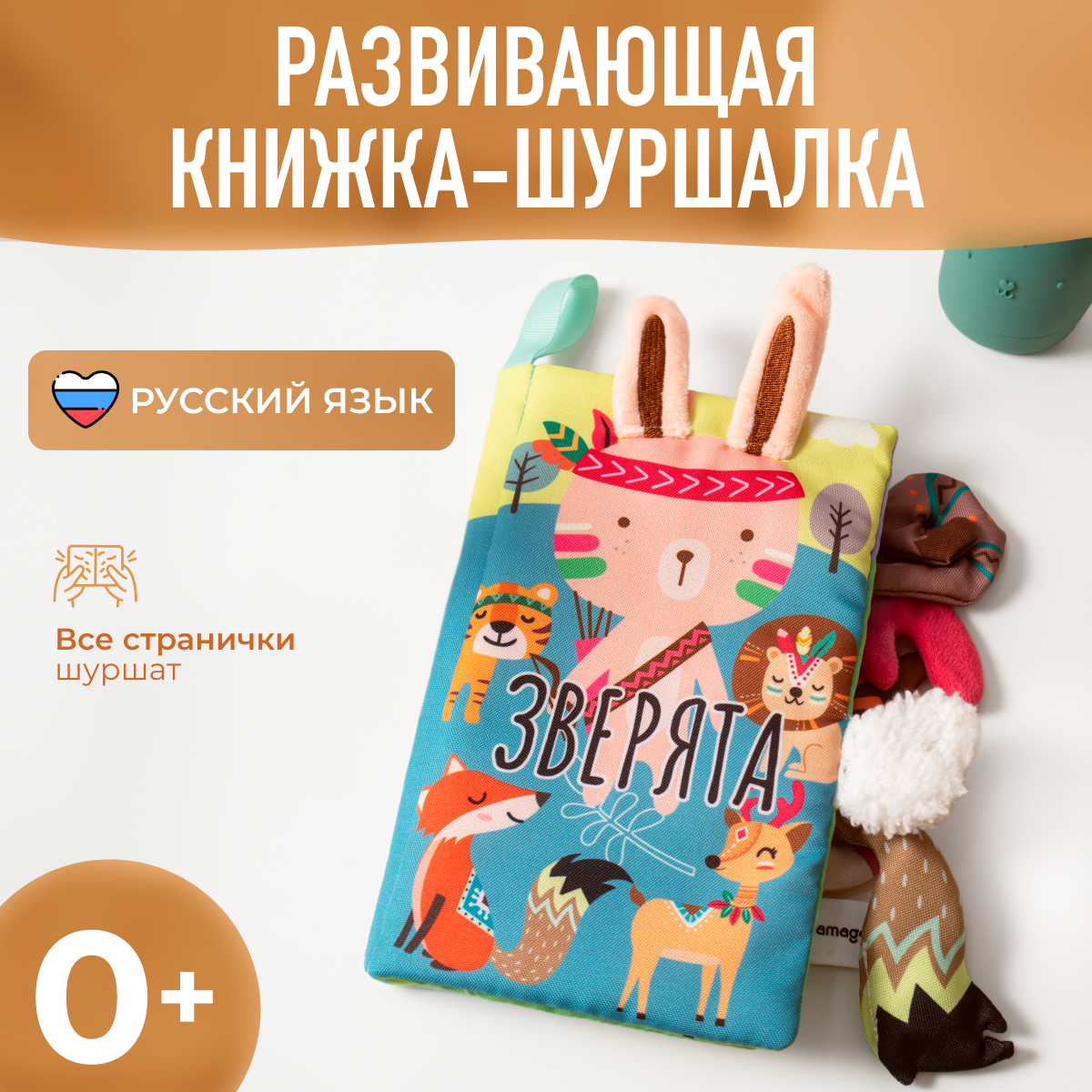 Книжка-шуршалка Mamagoods Зверята - фото 1