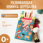 Книжка-шуршалка Mamagoods Зверята