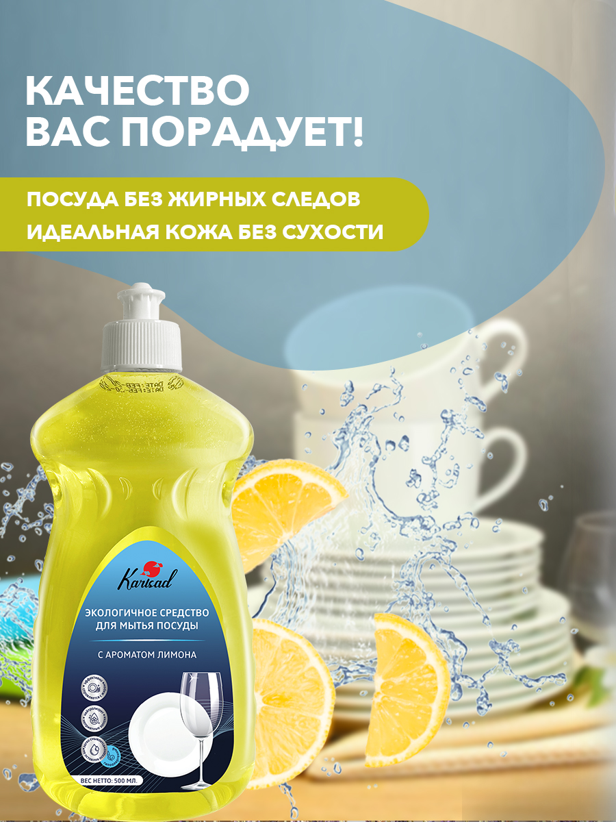 Средство Karisad для мытья посуды Лимон - фото 11