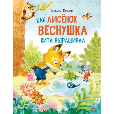 Книга СТРЕКОЗА Как лисенок Веснушка кита выращивал