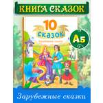 Книга Проф-Пресс для детей сборник 10 зарубежных сказок. Братья Гримм. Г.Х. Андерсон. Ш. Перро