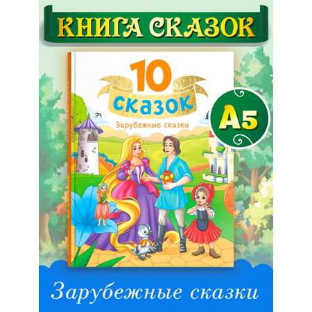 Книга Проф-Пресс для детей сборник 10 зарубежных сказок. Братья Гримм. Г.Х. Андерсон. Ш. Перро