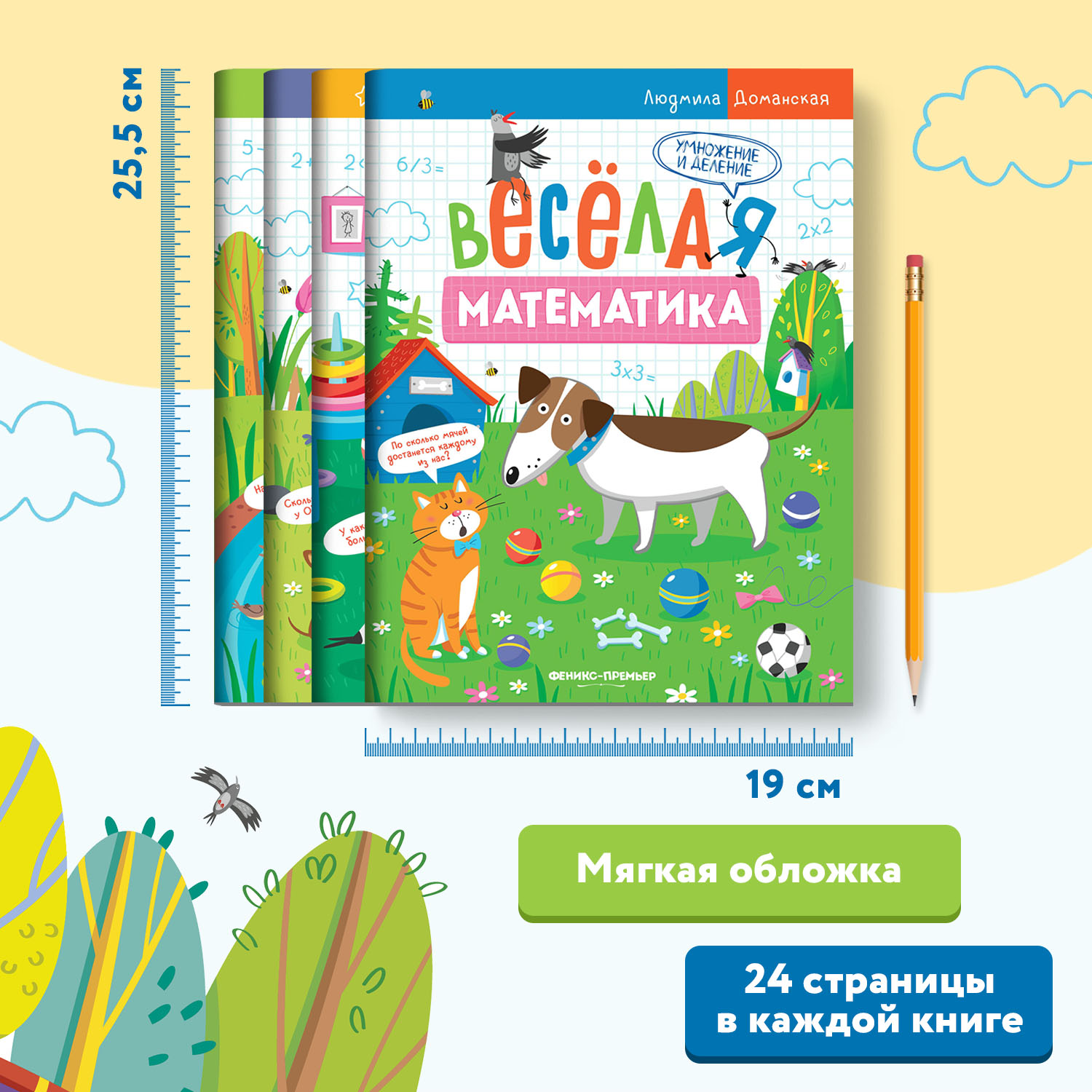 Набор из 4 книг Феникс Премьер Веселая математика - фото 4