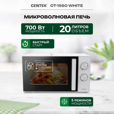 Микроволновая печь CENTEK CT-1560 Белая 700Вт 20л 5 режимов подсветка открывание дверцы ручкой