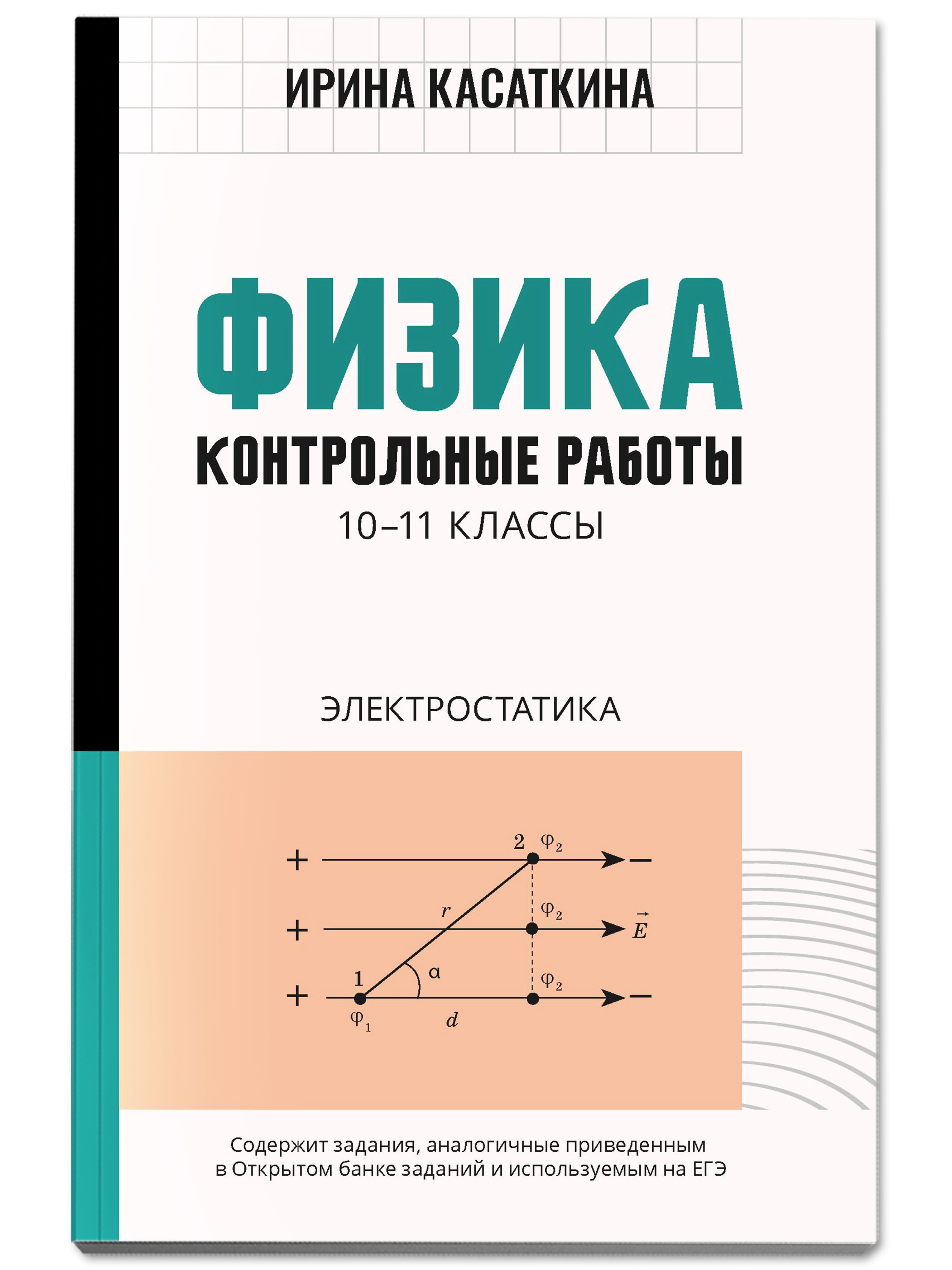 Книга Феникс Физика. Контрольные работы: электростатика: 10-11 классы - фото 1