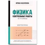 Книга Феникс Физика. Контрольные работы: электростатика: 10-11 классы