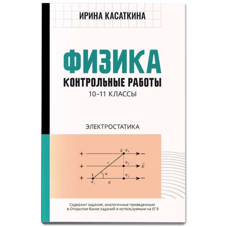 Книга Феникс Физика. Контрольные работы: электростатика: 10-11 классы