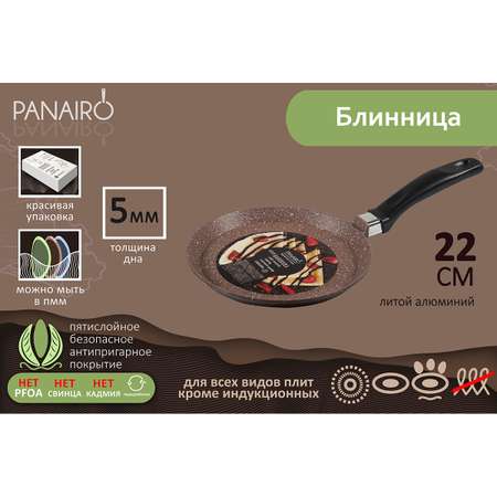 Сковорода блинная Panairo с антипригарным покрытием 22 см из литого алюминия