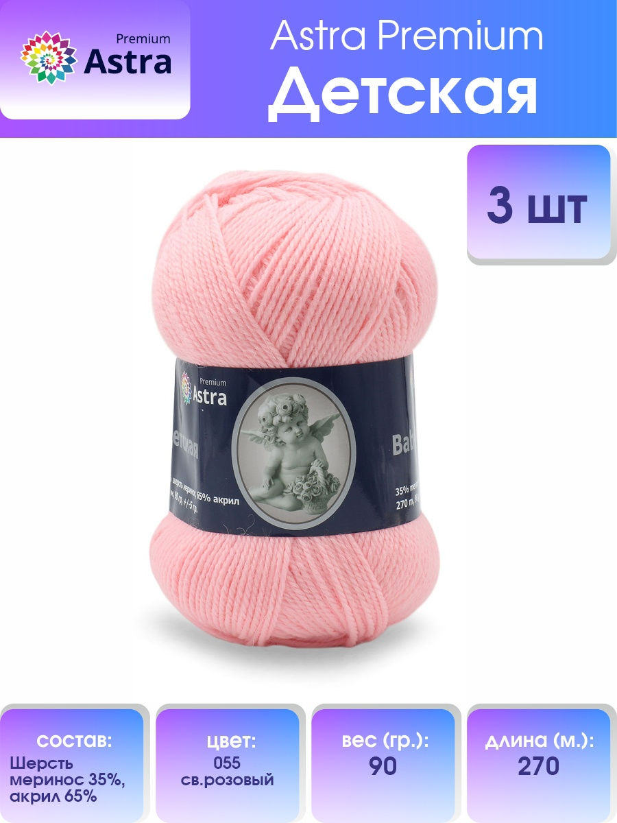 Пряжа для вязания Astra Premium детская из акрила и шерсти для детских вещей 90 гр 270 м 055 св.розовый 3 мотка - фото 1