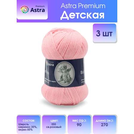 Пряжа для вязания Astra Premium детская из акрила и шерсти для детских вещей 90 гр 270 м 055 св.розовый 3 мотка