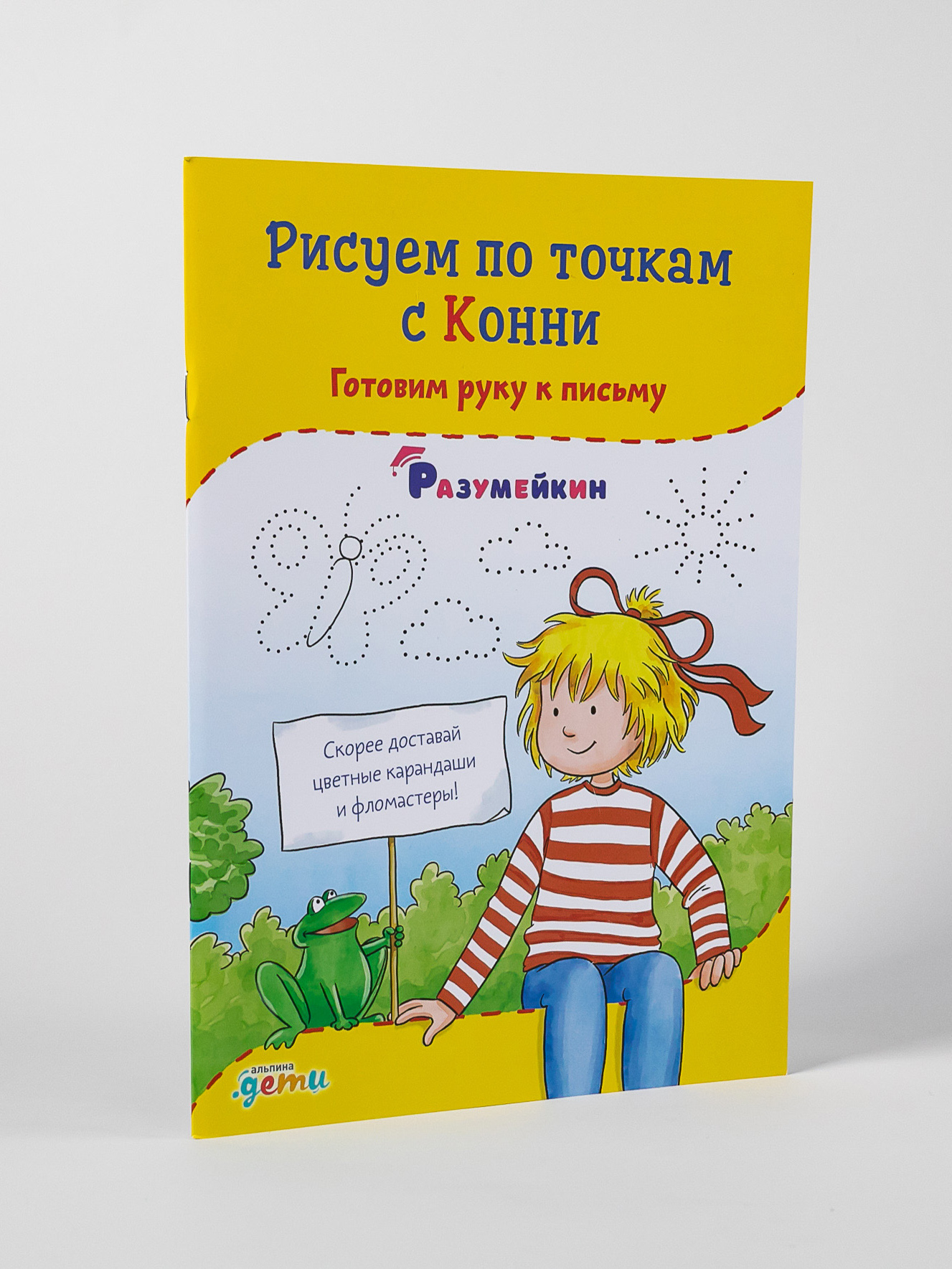 Книга Альпина. Дети Рисуем по точкам с Конни: Готовим руку к письму - фото 4