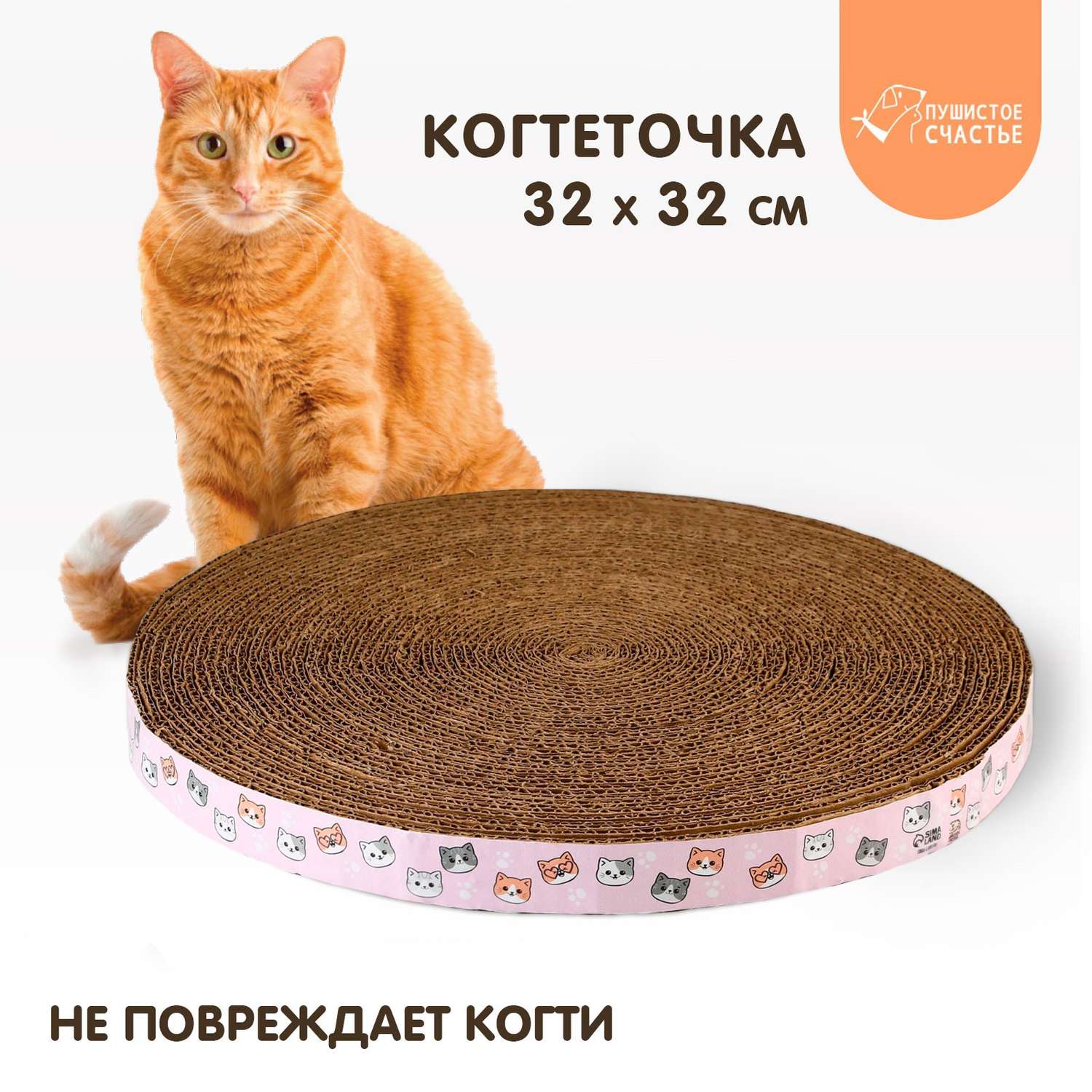 Круглая когтеточка Пушистое счастье «Котики» 32 см - фото 1
