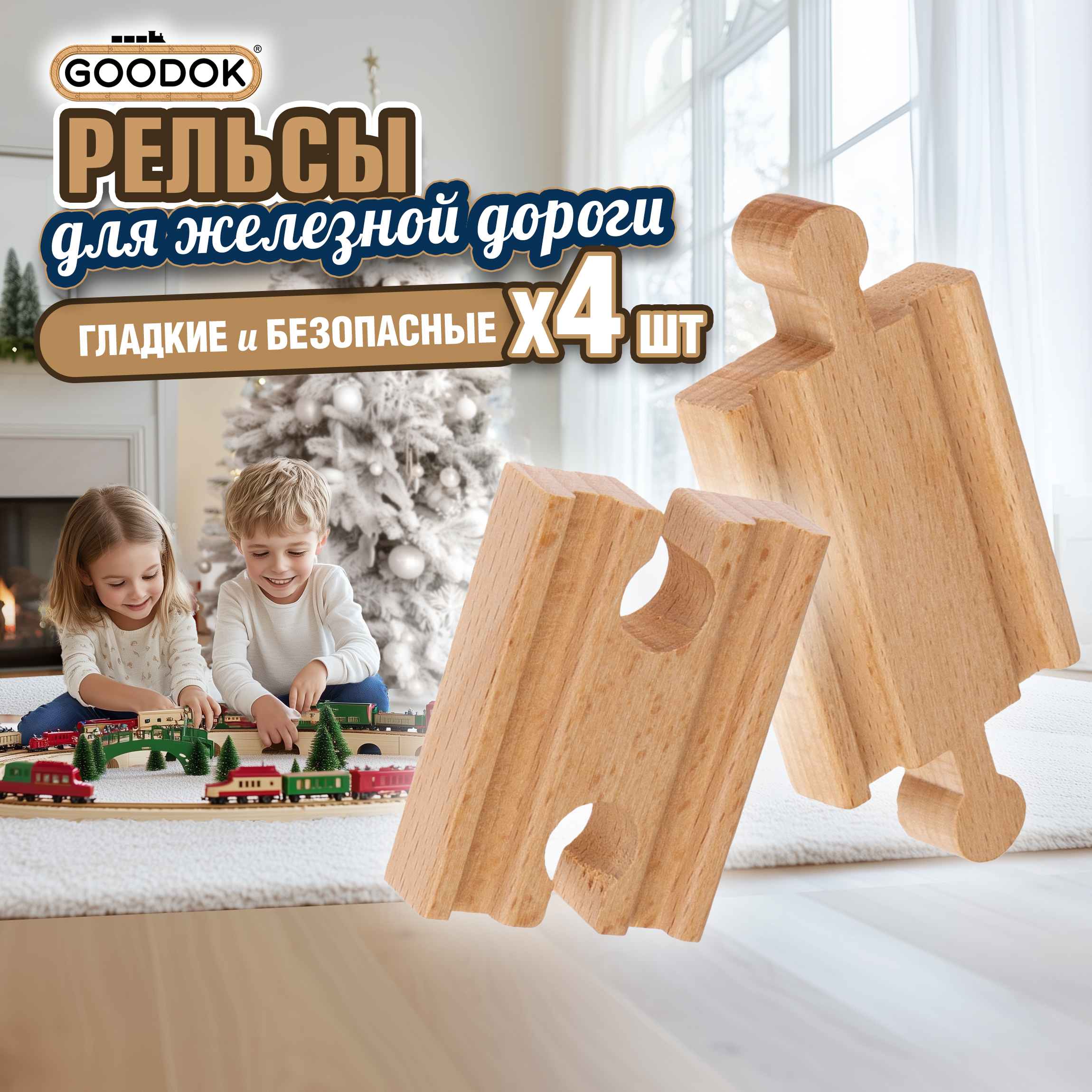 Рельсы для поезда 1TOY и деревянной железной дороги Goodok прямые короткие 4 шт. Т24431 - фото 1