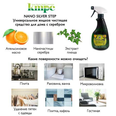 Чистящее средство KMPC жидкое для дома с серебром 550 мл 580015