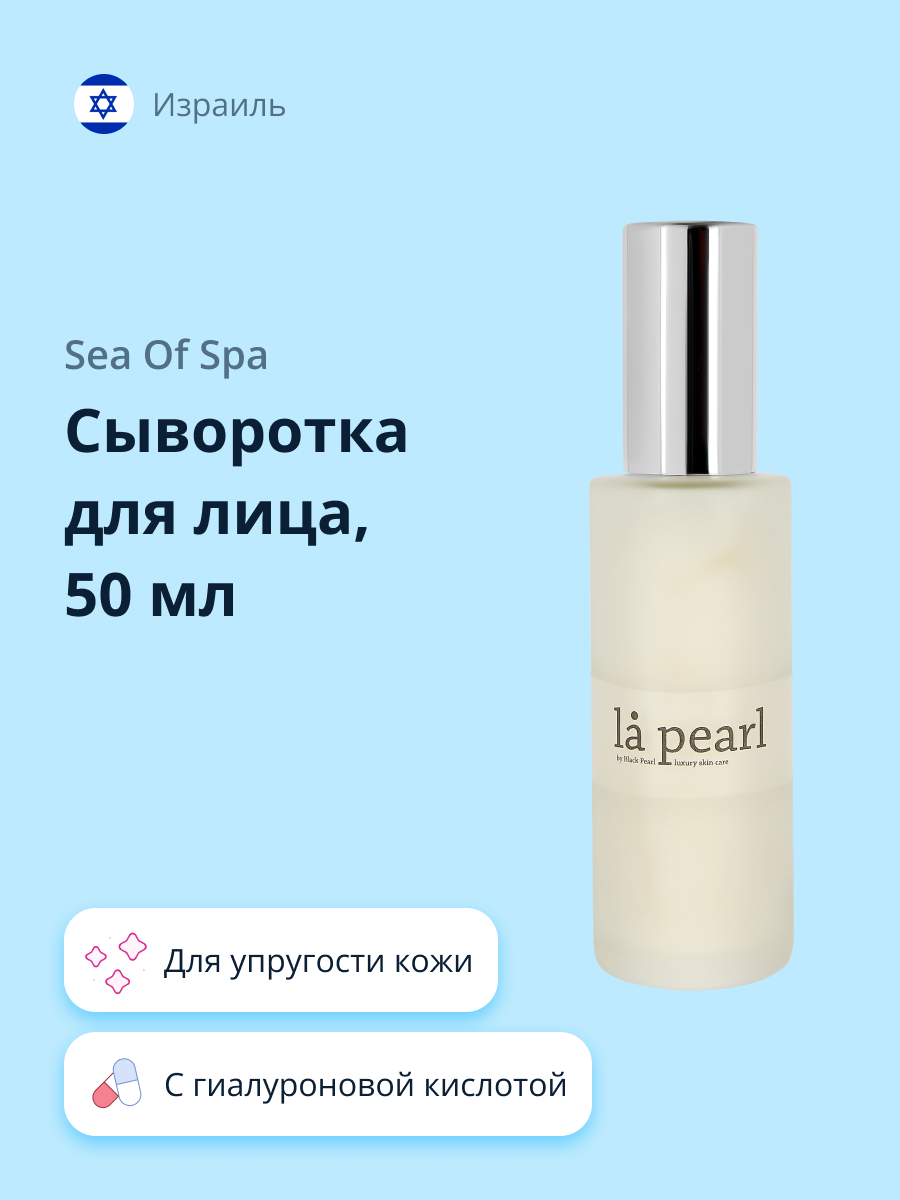 Сыворотка для лица Sea of Spa La pearl с коллагеном и гиалуроновой кислотой 50 мл - фото 1