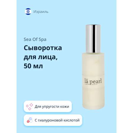 Сыворотка для лица Sea of Spa La pearl с коллагеном и гиалуроновой кислотой 50 мл