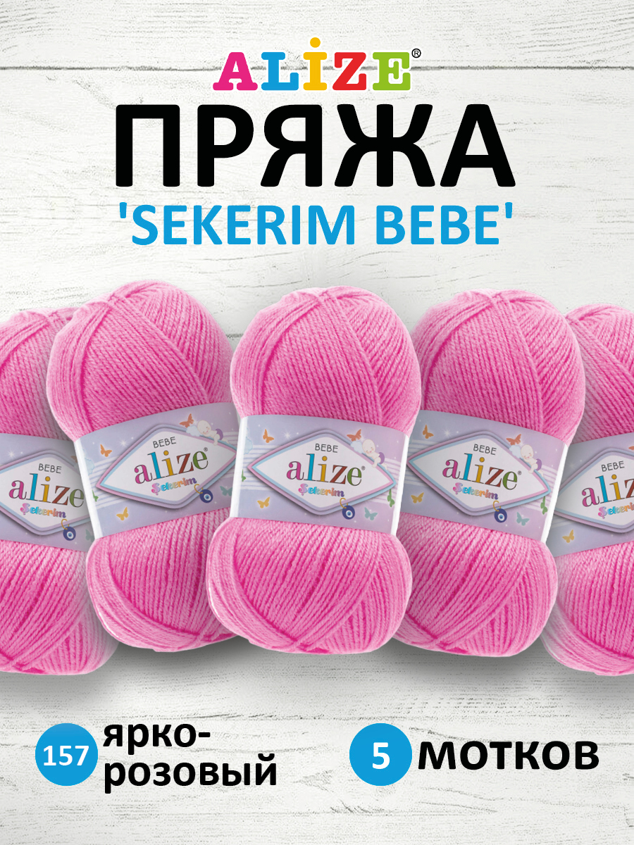 Пряжа для вязания Alize sekerim bebe 100 гр 320 м акрил для мягких игрушек 157 ярко розовый 5 мотков - фото 1