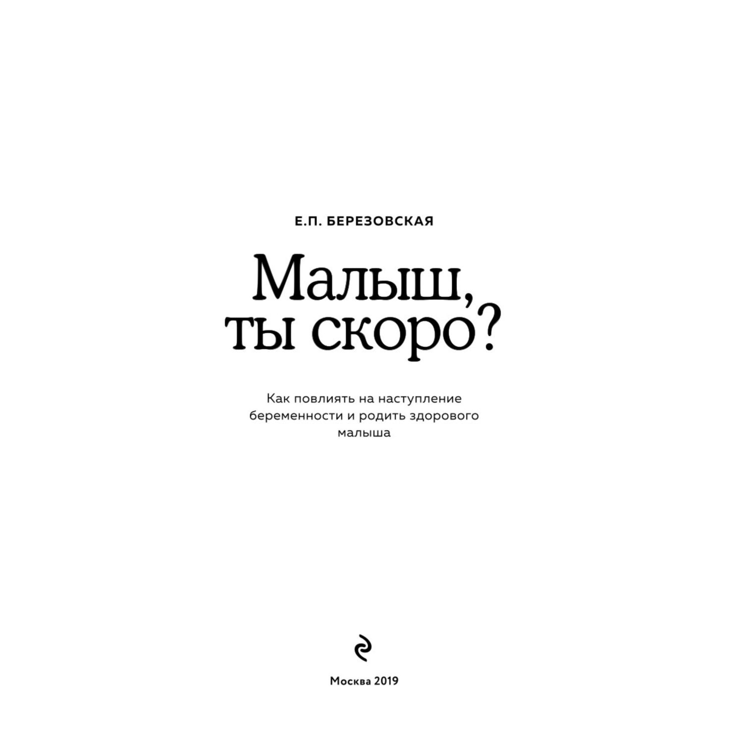 Книга Эксмо Малыш ты скоро Как повлиять на наступление беременности и родить здорового ребенка - фото 2