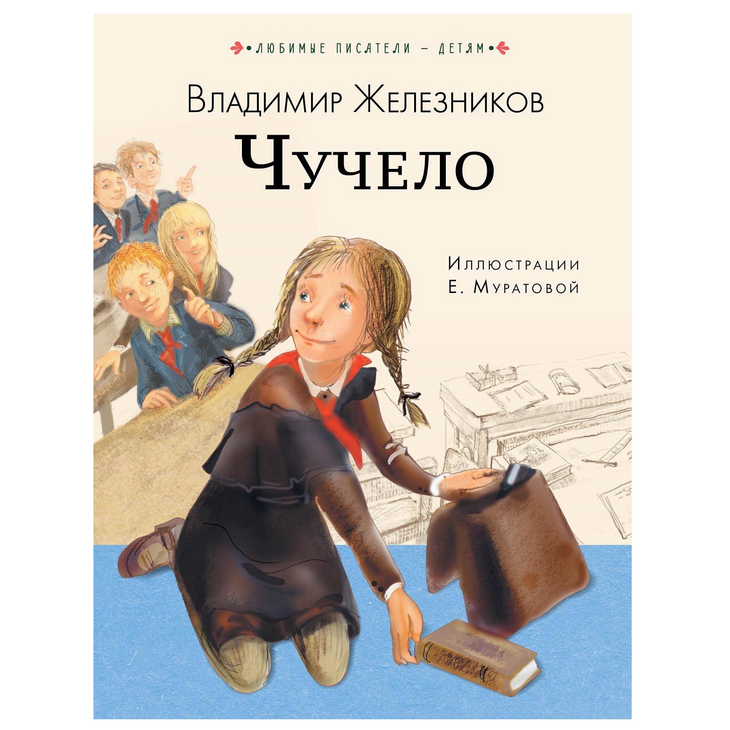 Книга АСТ Чучело купить по цене 533 ₽ в интернет-магазине Детский мир