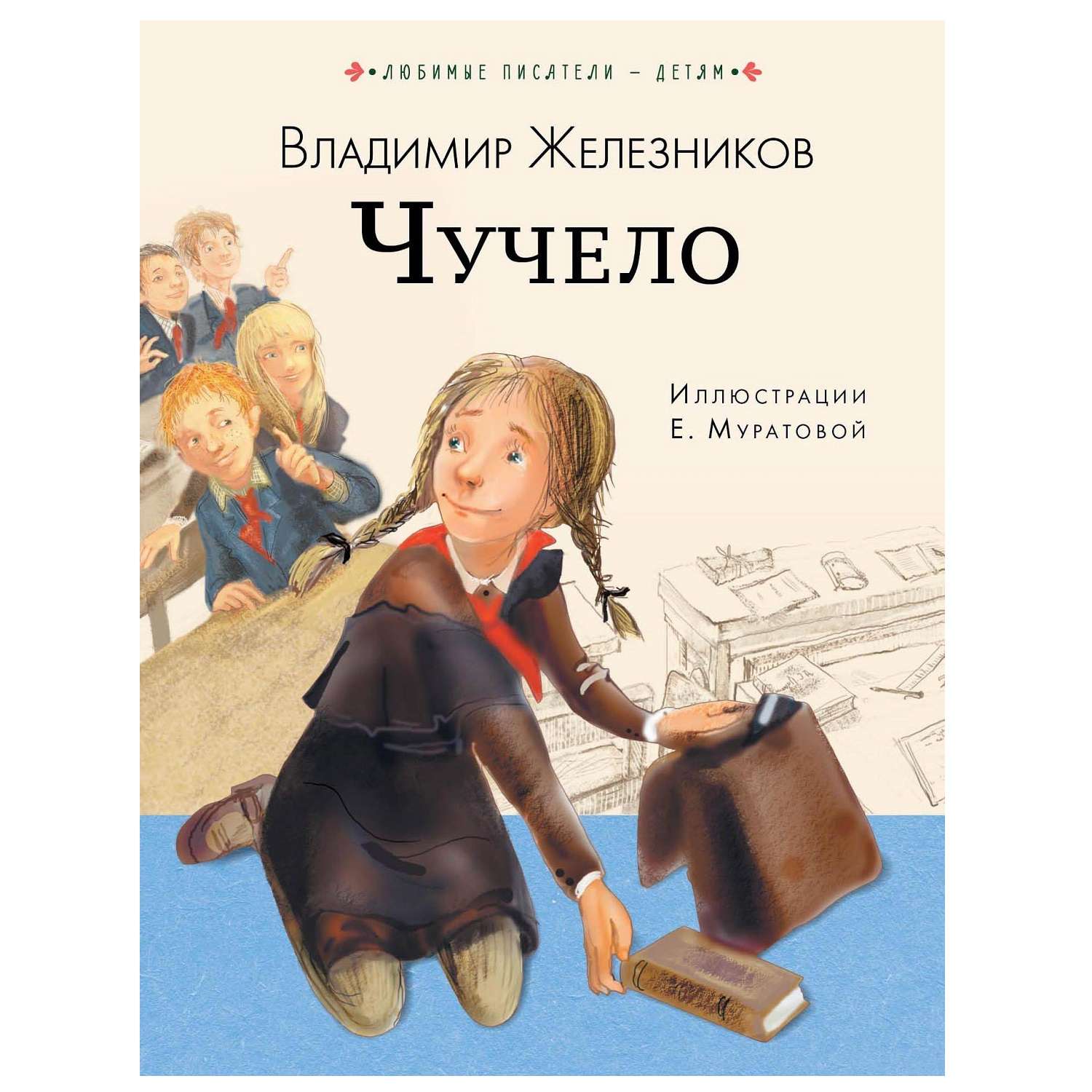 Железников Чучело Слушать