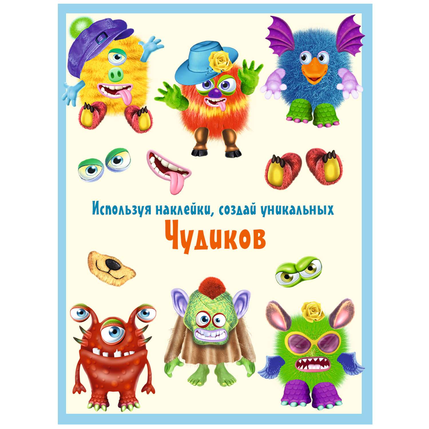 Комплект книг с наклейками Фламинго Книги для детей развивающие Сделай своего чудика из наклеек Набор для творчества - фото 2
