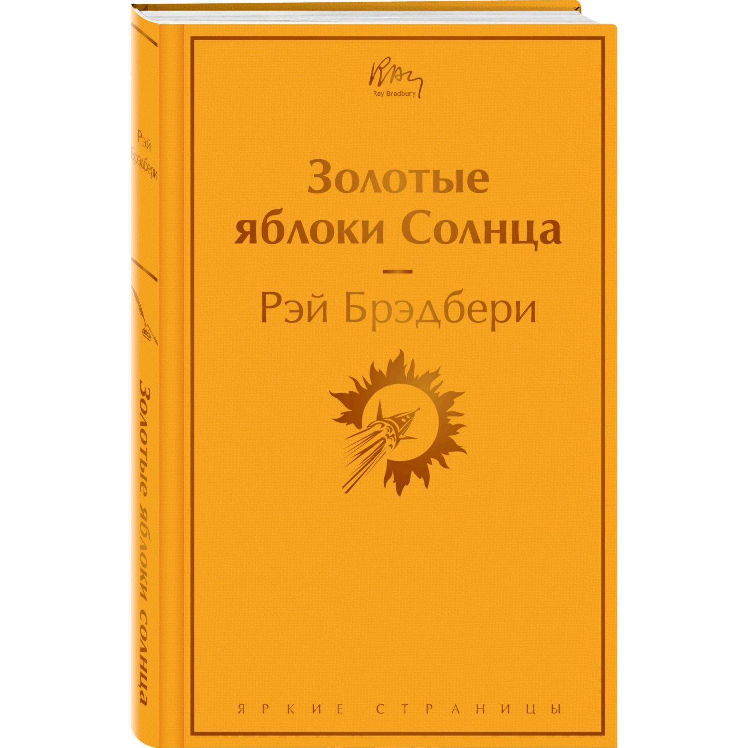 Книга ЭКСМО-ПРЕСС Золотые яблоки Солнца купить по цене 674 ₽ в  интернет-магазине Детский мир