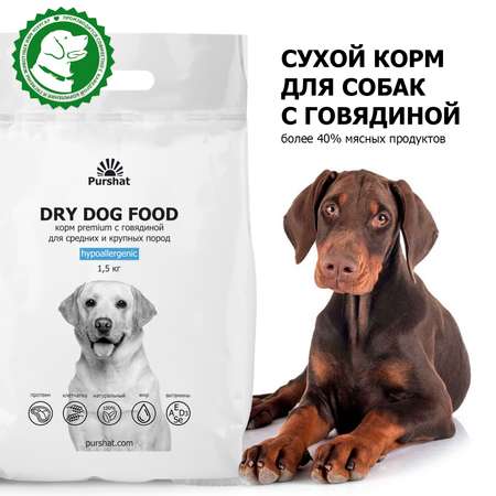 Сухой корм для собак Purshat 1.5 кг