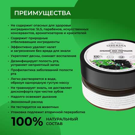 Зубной эко-порошок Siberina натуральный «Угольный» эффективное и бережное отбеливание 60 г