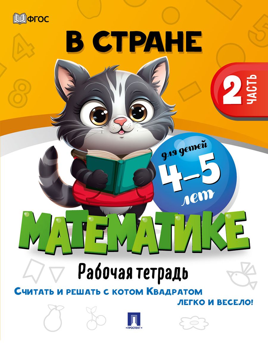 Книги 3+ Проспект В стране математике 3-4 и 4-5 лет. Комплект из 2 книг. Развивающие книги - фото 6