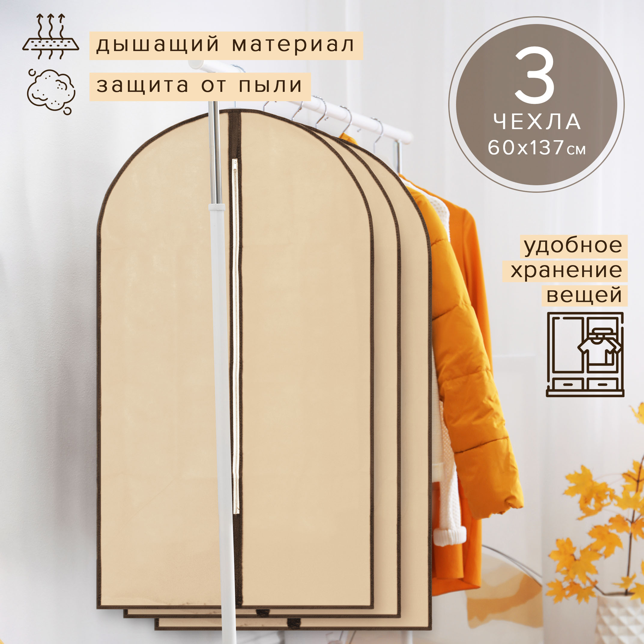 Набор чехлов Good Sale для одежды 60х137 см 3 шт - фото 1