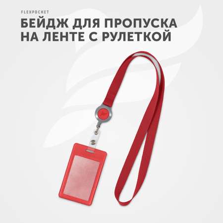 Бейдж-чехол Flexpocket с лентой красный