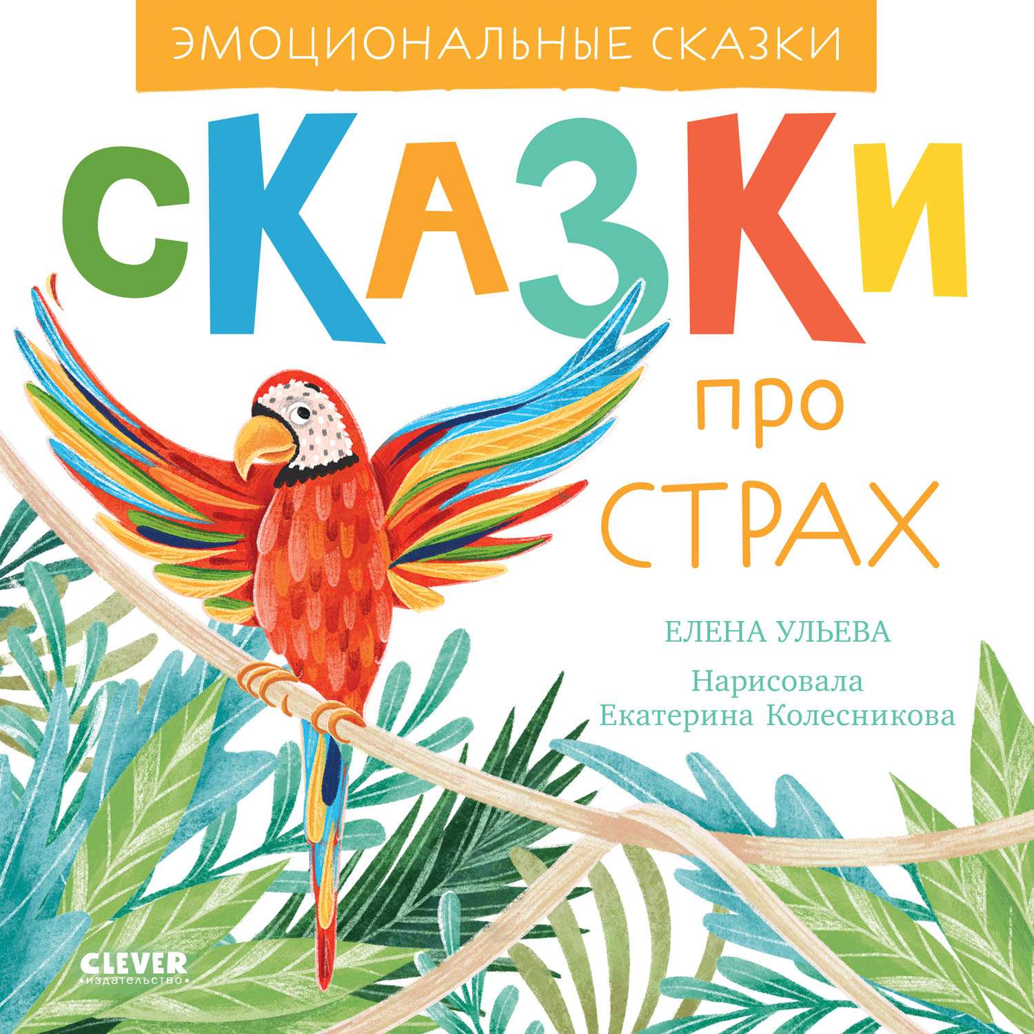 Книга Clever Издательство Эмоциональные сказки. Сказки про страх - фото 1