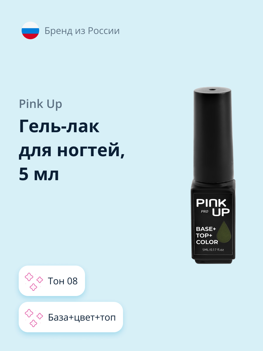 Гель-лак для ногтей Pink Up база+цвет+топ тон 08 5 мл - фото 1