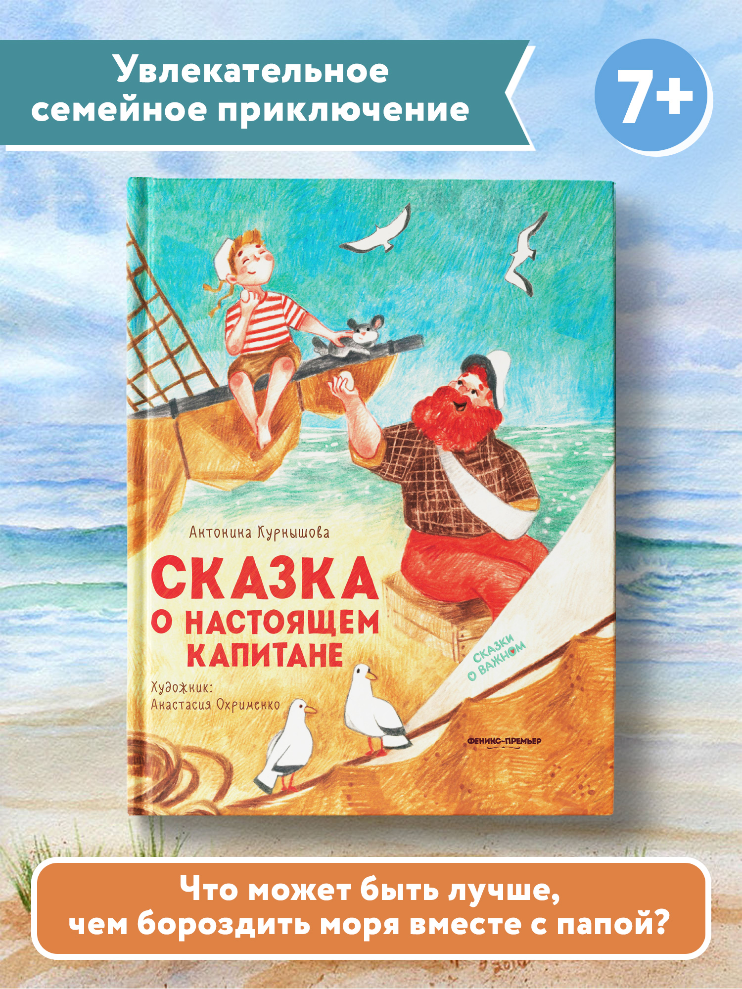 Книга Феникс Премьер Сказка о настоящем Капитане. Сказки о важном - фото 2