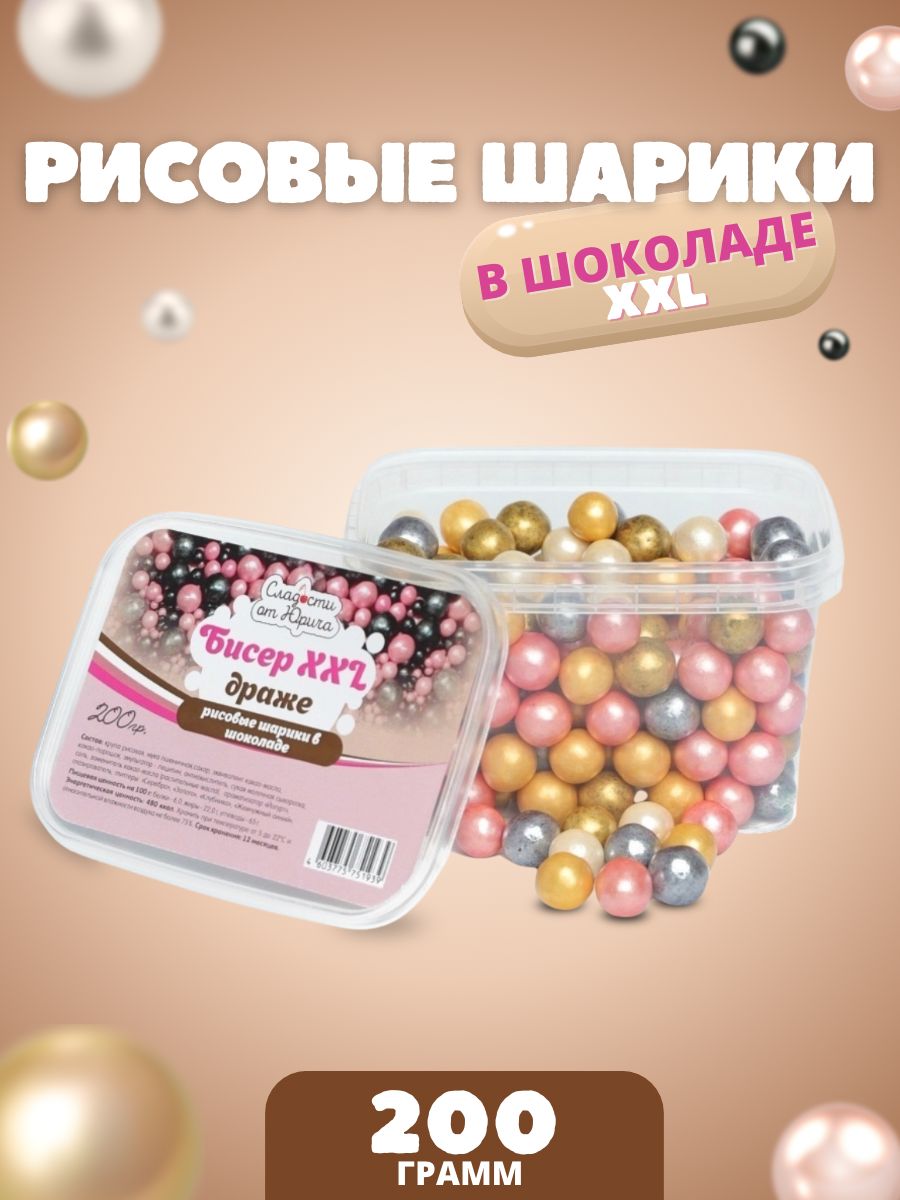 Рисовые шарики Сладости от Юрича в глазури Бисер XXL 200 г