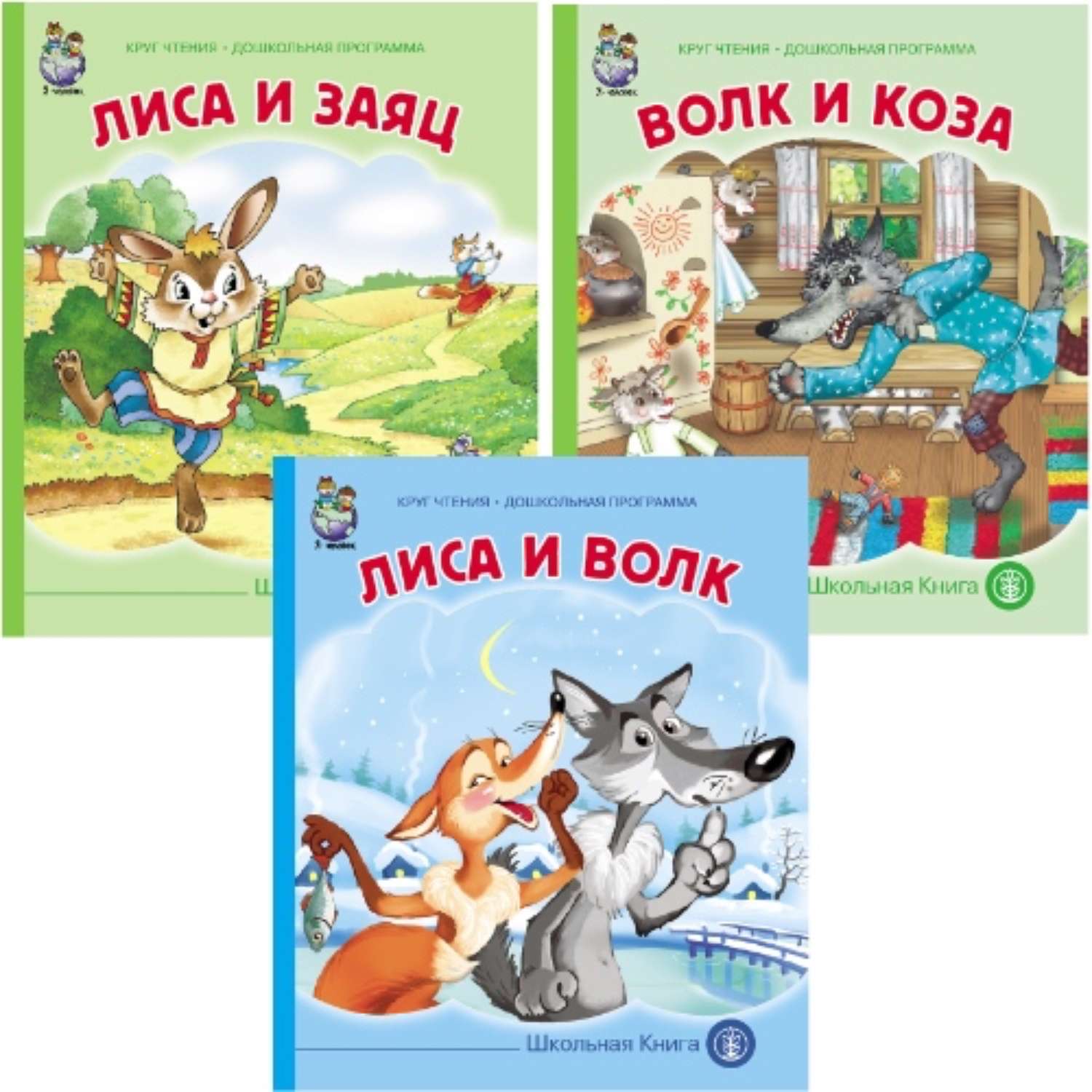 Комплект книг Школьная Книга 3 шт Волк и коза Лиса и волк Лиса и заяц - фото 1