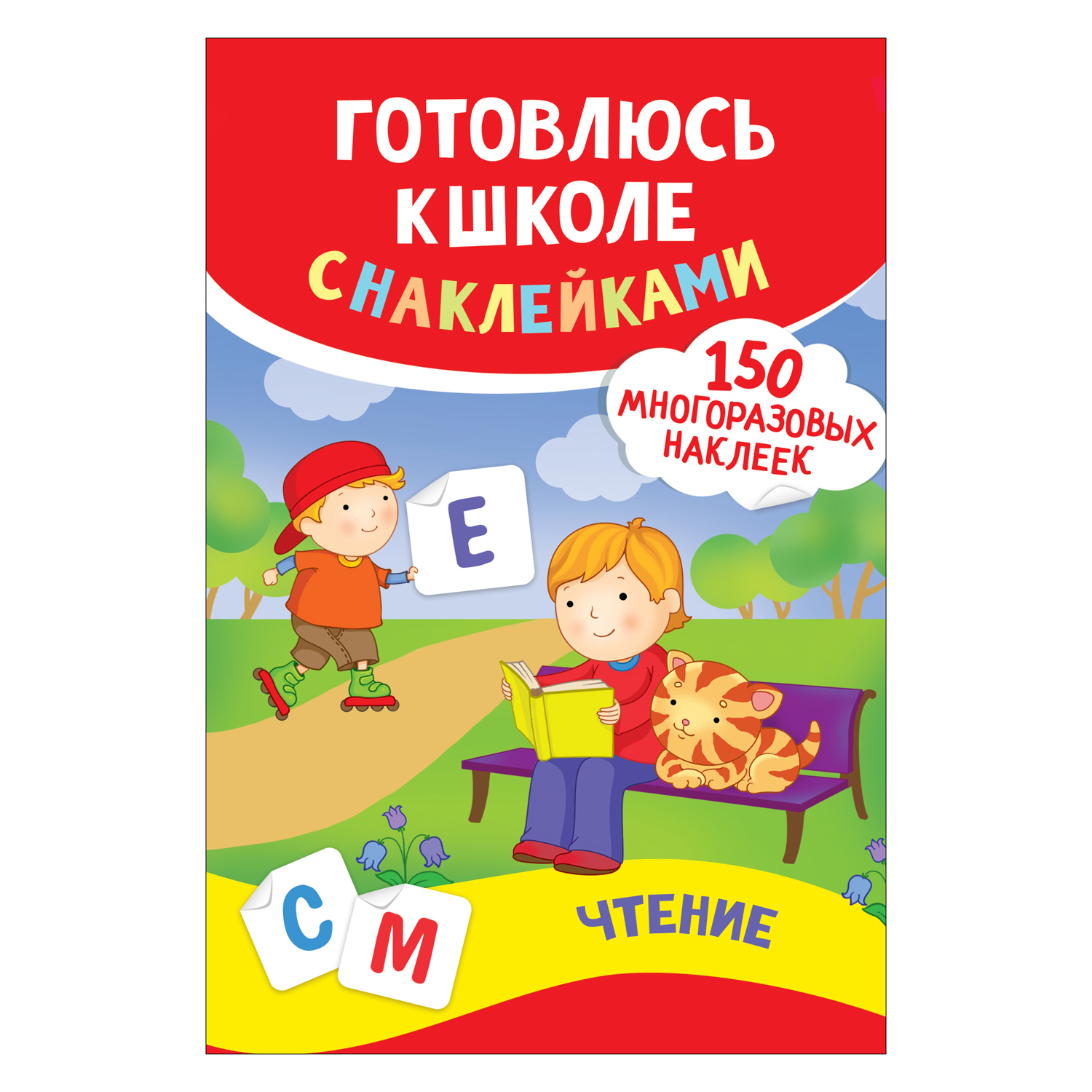 Книга Росмэн Чтение Готовлюсь к школе с наклейками - фото 1