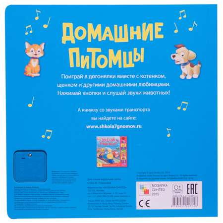 Музыкальная книга МОЗАИКА kids Домашние питомцы