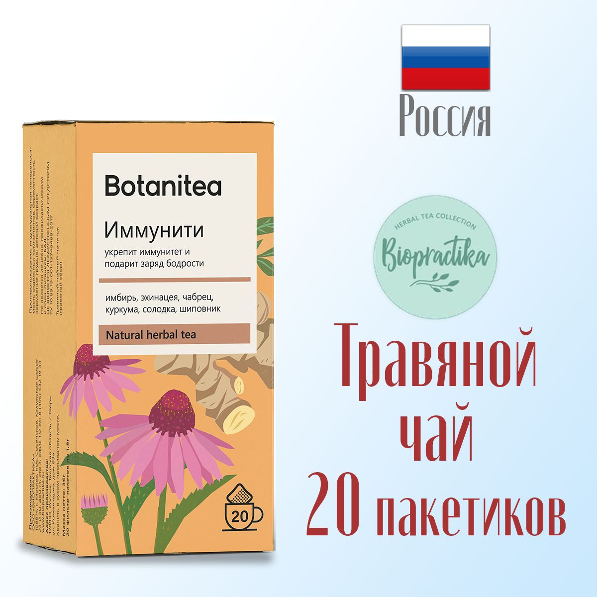 Травяной чай Biopractika Botanitea Иммунити - фото 4