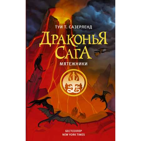 Книга АСТ Драконья сага Мятежники