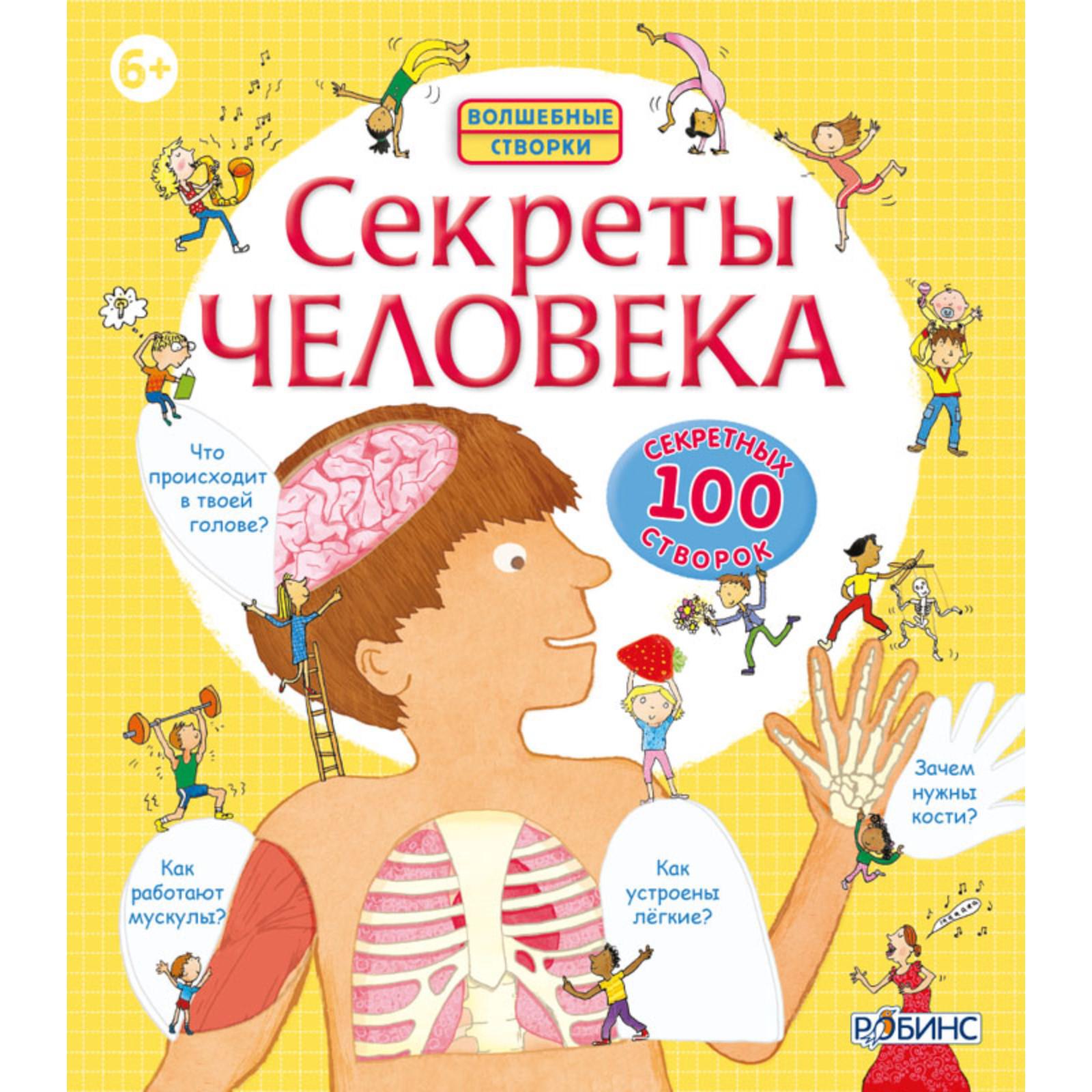 Книга Робинс Волшебные створки «Секреты человека» - фото 1