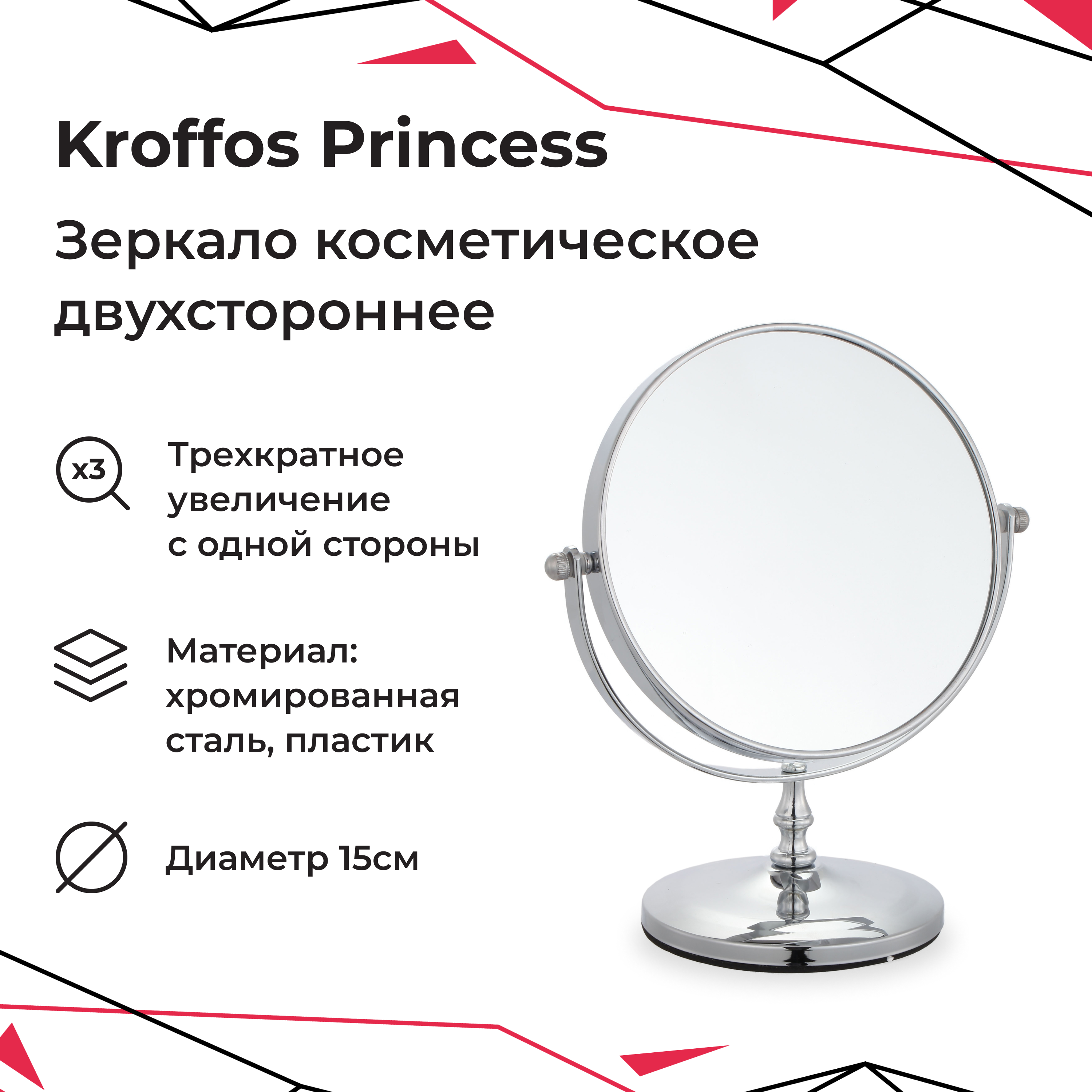 Зеркало косметическое KROFFOS princess трехкратное увеличение 15см - фото 1