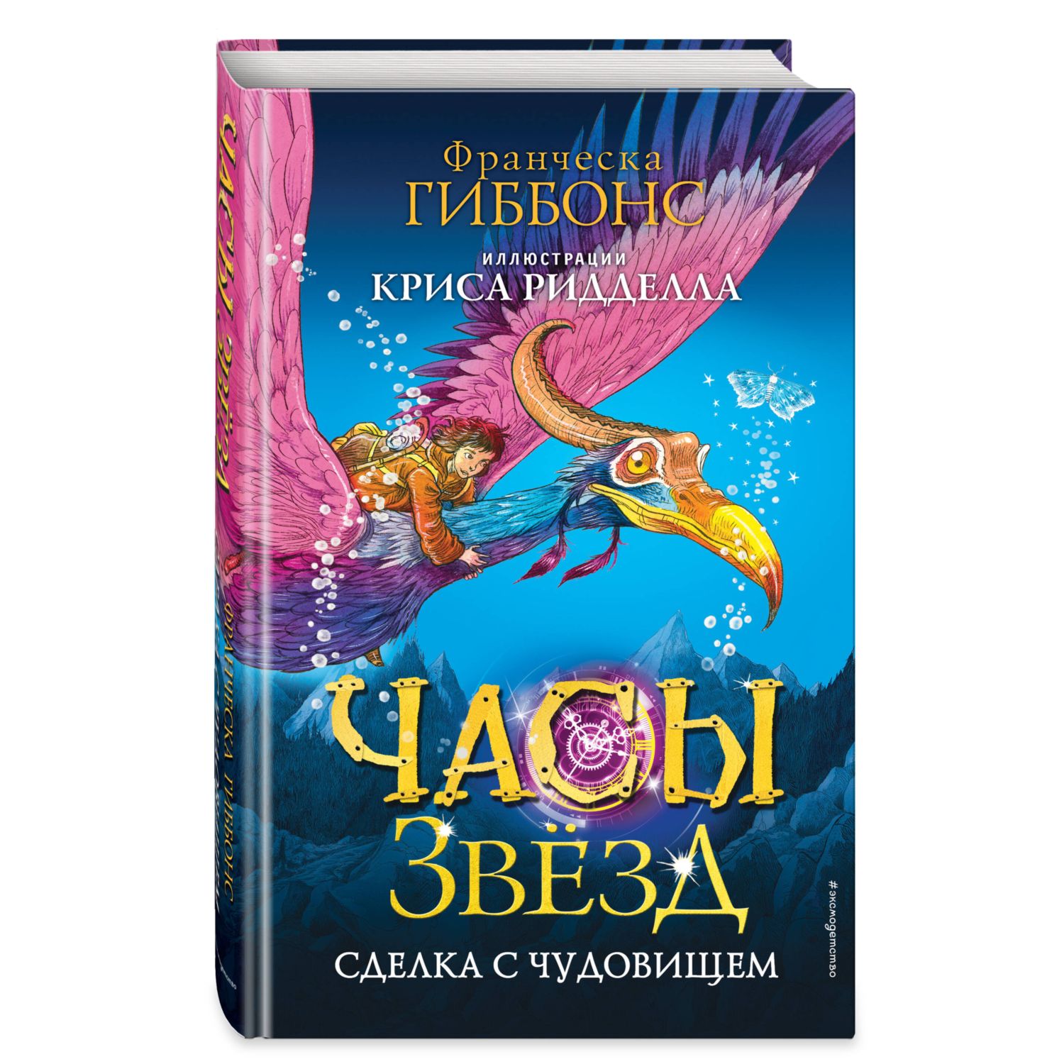 Книга Часы звёзд Сделка с чудовищем 1