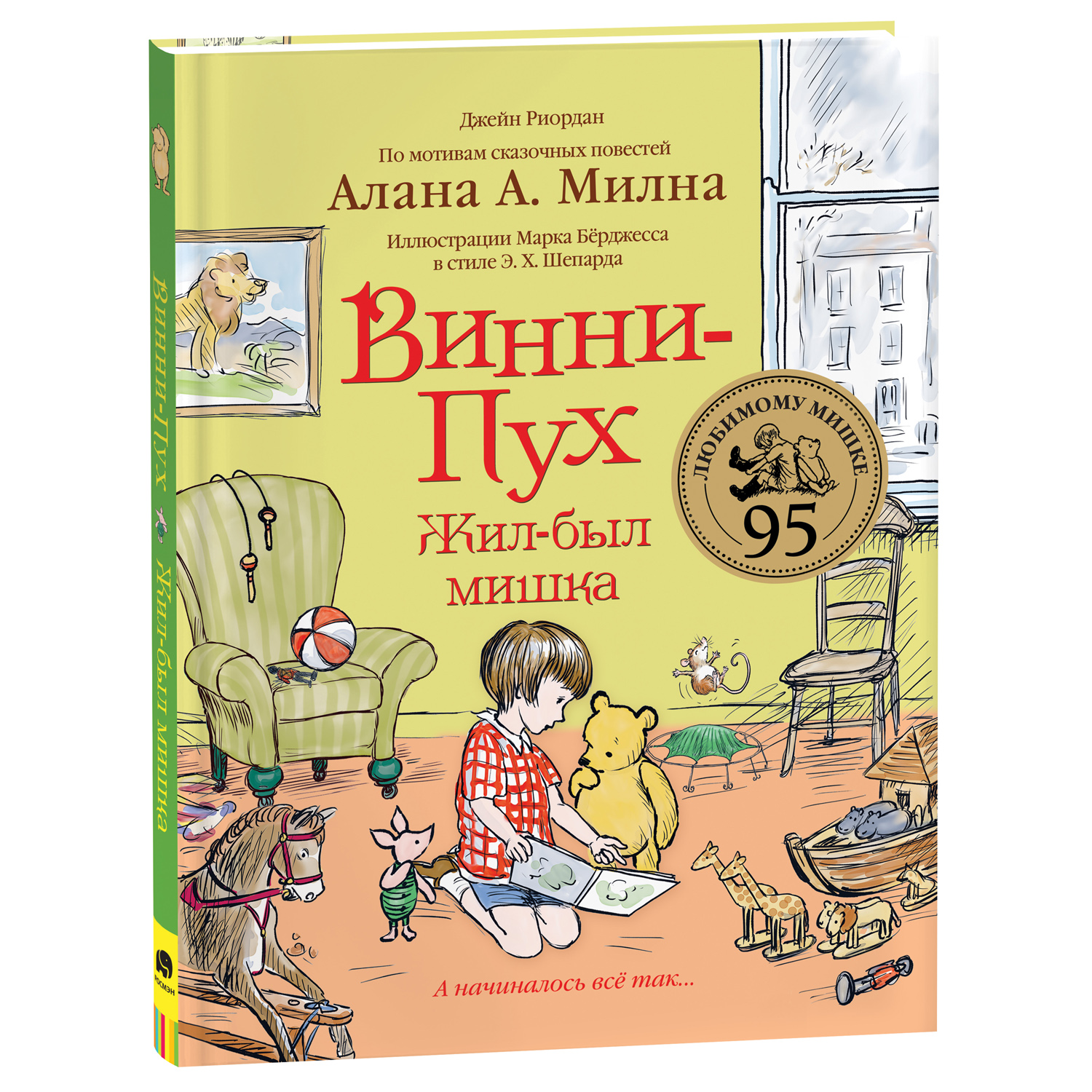 Книга Винни-Пух Жил-был мишка А начиналось все так купить по цене 299 ₽ в  интернет-магазине Детский мир